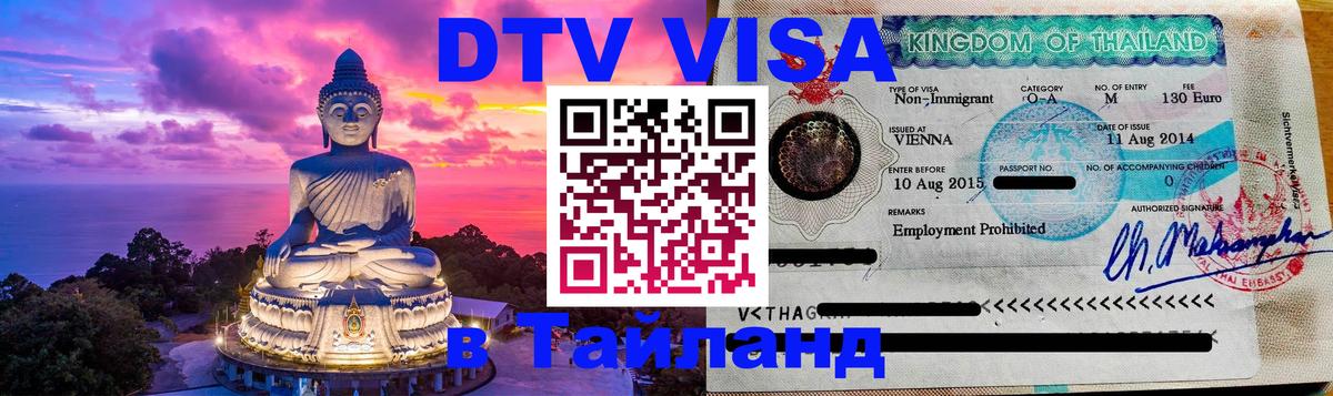 Виза ДТВ на 5 лет в Тайланд 