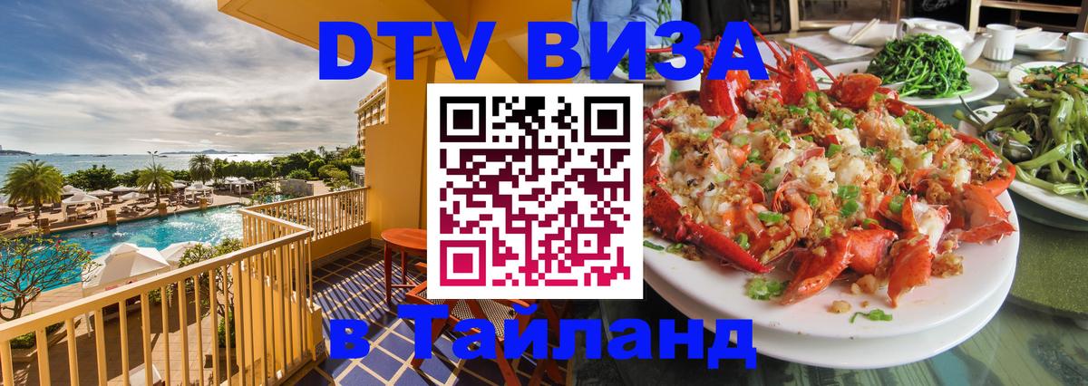 Виза ДТВ на 5 лет в Тайланд 