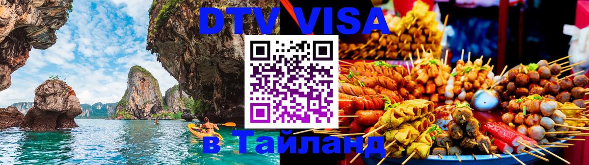 Стоимость и условия DTV визы — оформление в Таиланд под ключ - 04.10.2025 